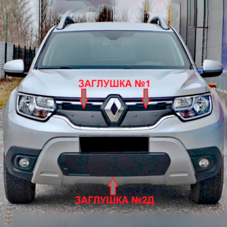 Комплект заглушек (заглушка №1 (верх) + заглушка №2Д (низ/с перфорацией и съемной шторкой) "КАРТ" для Renault Duster 2 (2021-н.в.) купить недорого с доставкой в Барнаул
